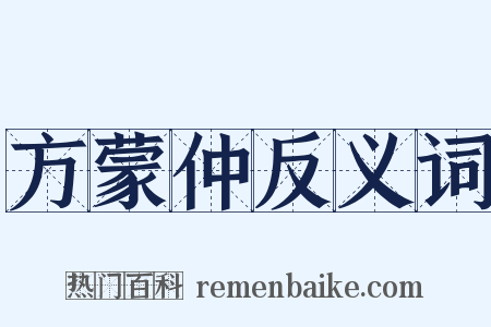 方蒙仲反义词是什么意思的图片